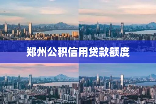 郑州公积信用贷款额度