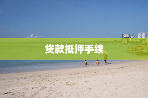 贷款抵押手续