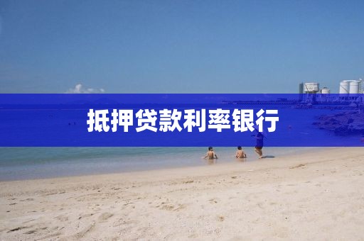 抵押贷款利率银行