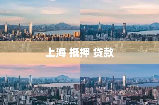 上海 抵押 贷款