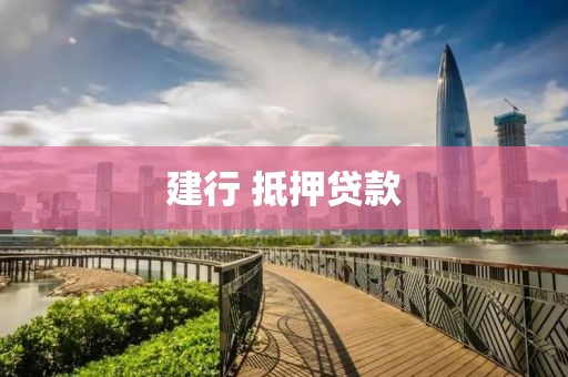 建行 抵押贷款