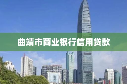 曲靖市商业银行信用贷款