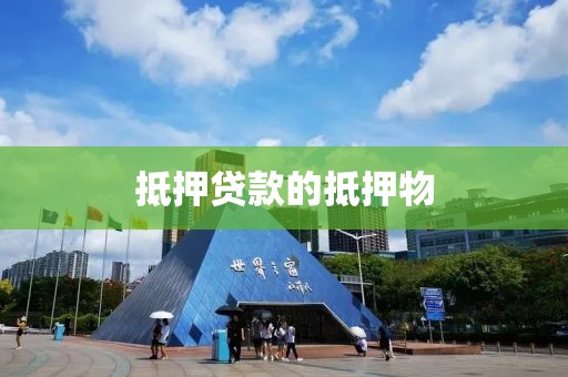 抵押贷款的抵押物