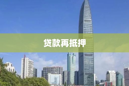 贷款再抵押
