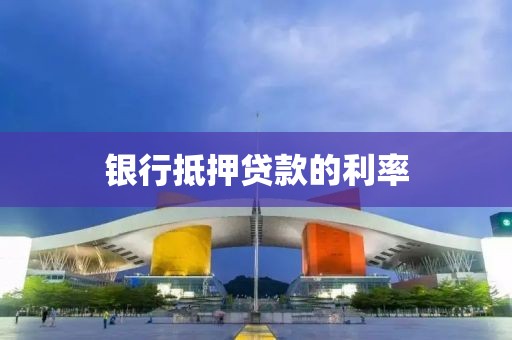 银行抵押贷款的利率