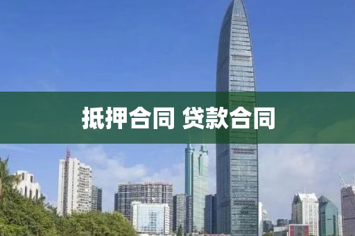 抵押合同 贷款合同