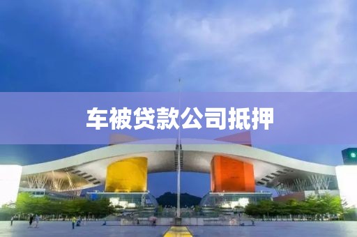 车被贷款公司抵押