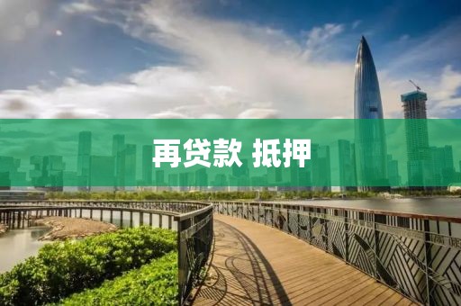 再贷款 抵押