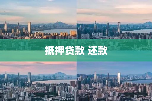 抵押贷款 还款