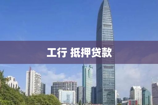 工行 抵押贷款
