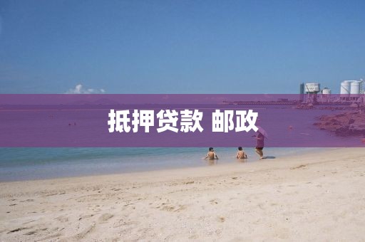 抵押贷款 邮政