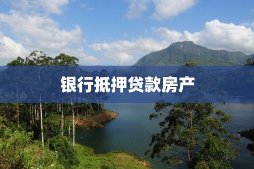 银行抵押贷款房产