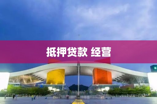 抵押贷款 经营