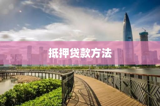 抵押贷款方法