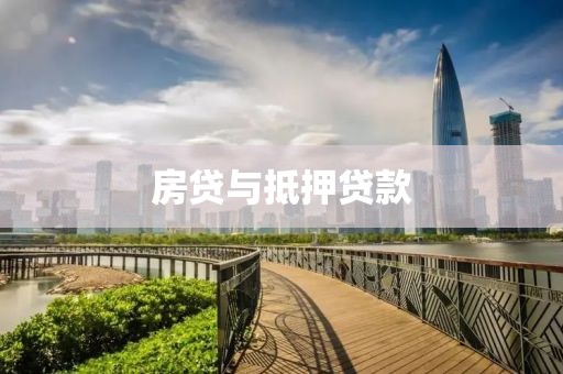 房贷与抵押贷款