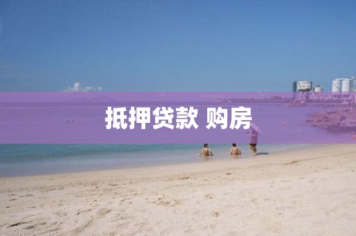 抵押贷款 购房
