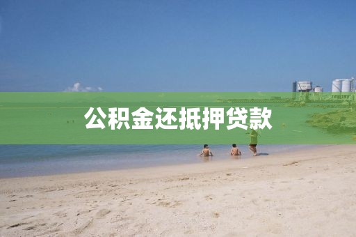 公积金还抵押贷款