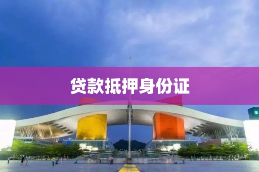 贷款抵押身份证