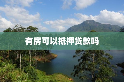 有房可以抵押贷款吗