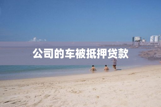 公司的车被抵押贷款