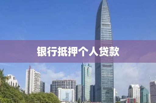 银行抵押个人贷款