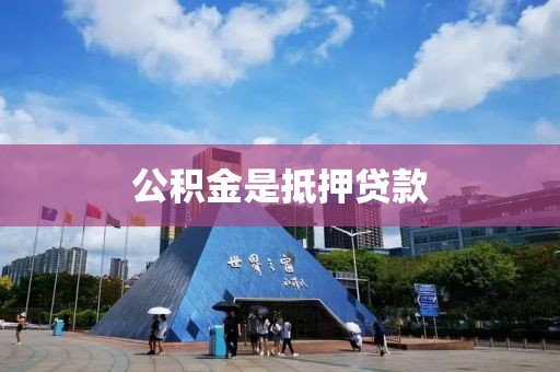 公积金是抵押贷款