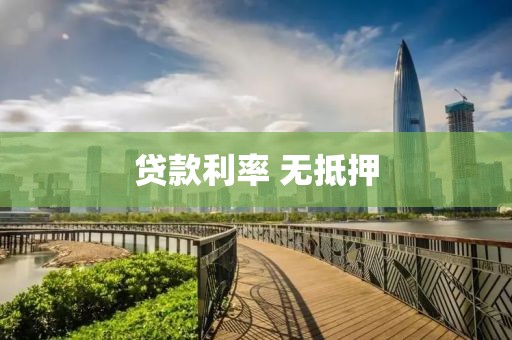 贷款利率 无抵押