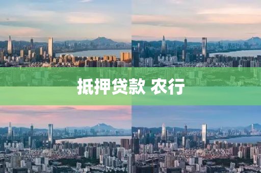 抵押贷款 农行