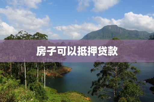 房子可以抵押贷款