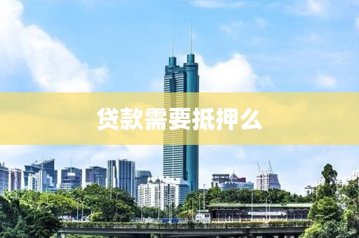 贷款需要抵押么