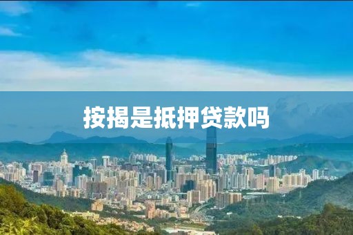 按揭是抵押贷款吗
