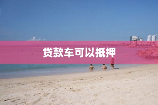 贷款车可以抵押