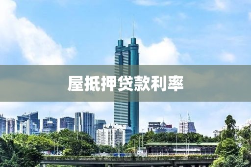 屋抵押贷款利率