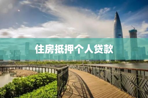 住房抵押个人贷款