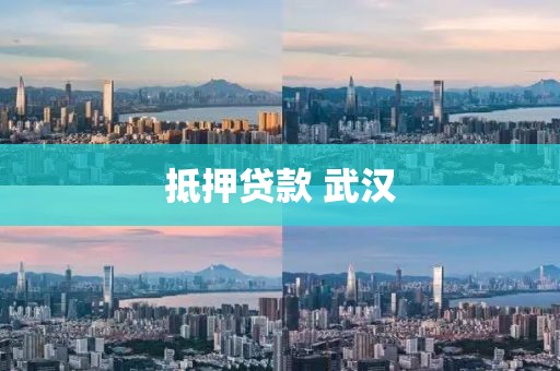 抵押贷款 武汉