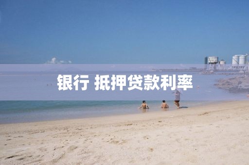 银行 抵押贷款利率