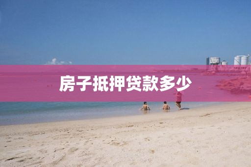 房子抵押贷款多少