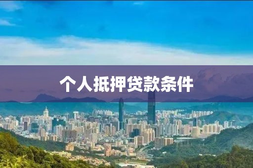 个人抵押贷款条件