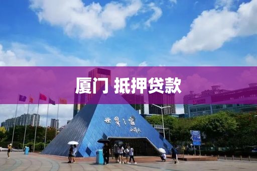 厦门 抵押贷款