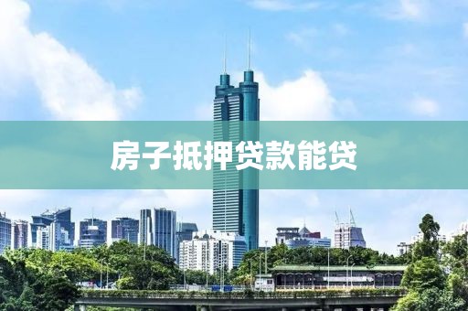 房子抵押贷款能贷