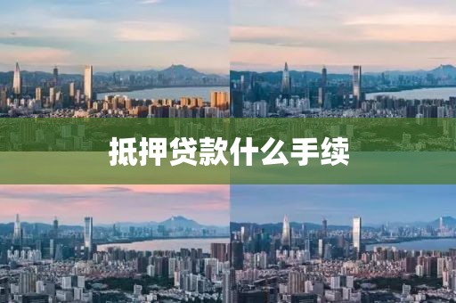 抵押贷款什么手续