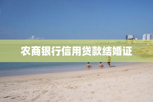 农商银行信用贷款结婚证