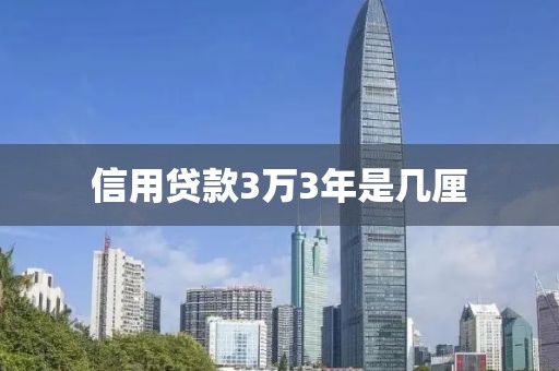 信用贷款3万3年是几厘