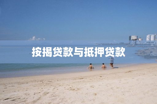 按揭贷款与抵押贷款