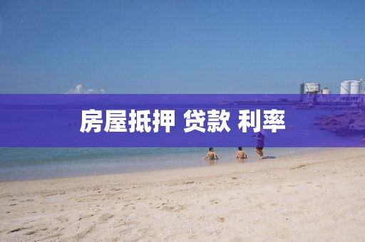 房屋抵押 贷款 利率