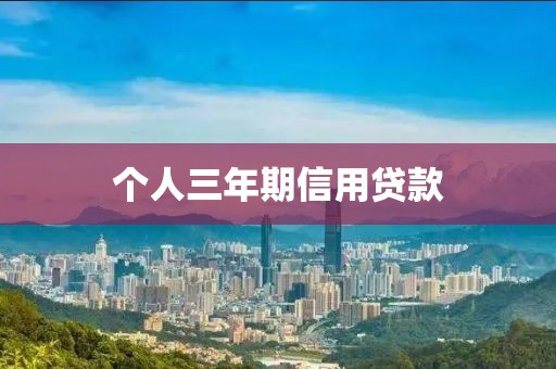 个人三年期信用贷款