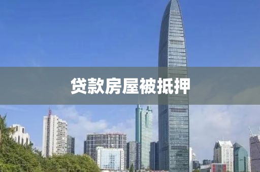 贷款房屋被抵押