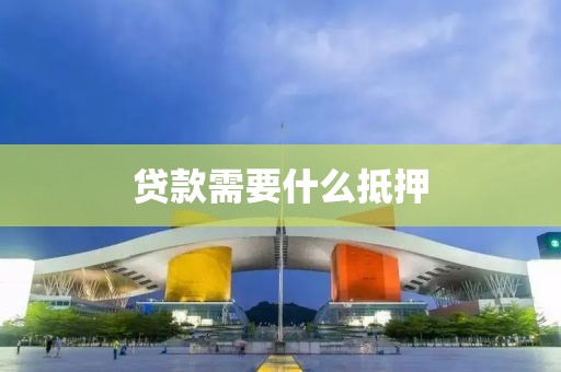 贷款需要什么抵押