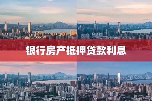 银行房产抵押贷款利息