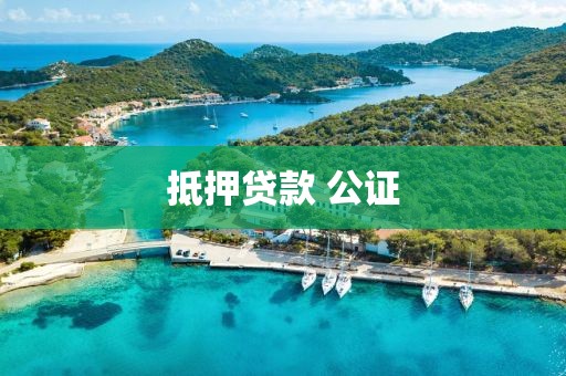 抵押贷款 公证
